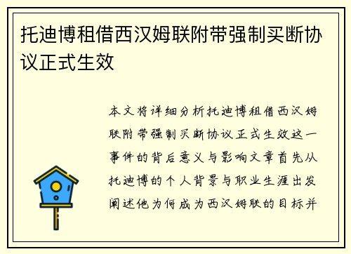 托迪博租借西汉姆联附带强制买断协议正式生效 托迪博租借西汉姆联附带强制买断协议正式生效