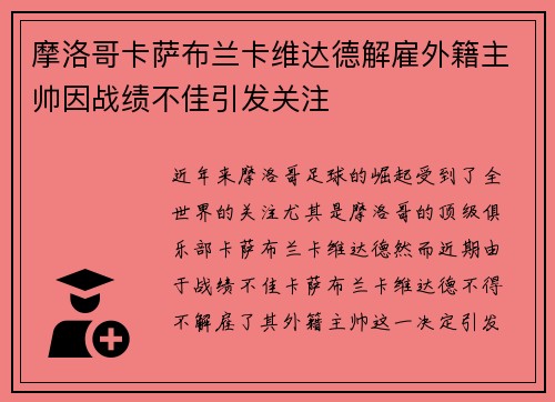 摩洛哥卡萨布兰卡维达德解雇外籍主帅因战绩不佳引发关注