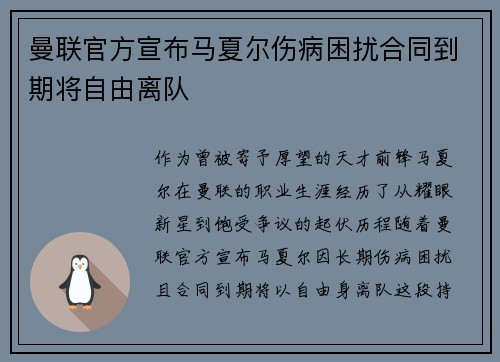曼联官方宣布马夏尔伤病困扰合同到期将自由离队 曼联官方宣布马夏尔伤病困扰合同到期将自由离队