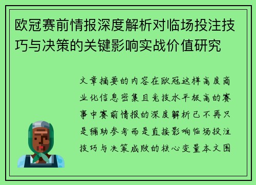 欧冠赛前情报深度解析对临场投注技巧与决策的关键影响实战价值研究 欧冠赛前情报深度解析对临场投注技巧与决策的关键影响实战价值研究