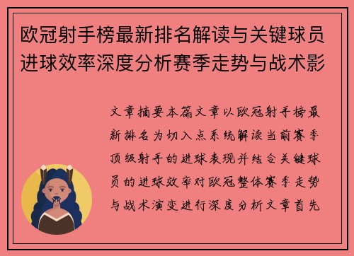 欧冠射手榜最新排名解读与关键球员进球效率深度分析赛季走势与战术影响 欧冠射手榜最新排名解读与关键球员进球效率深度分析赛季走势与战术影响