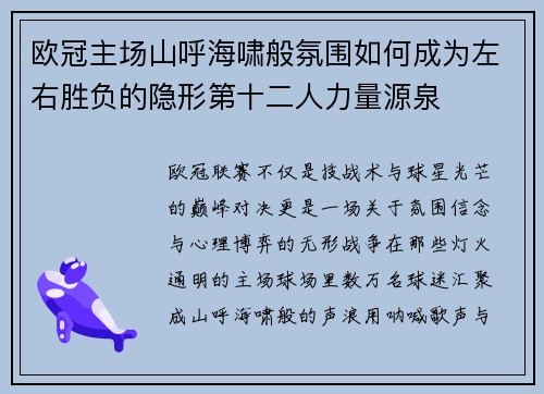 欧冠主场山呼海啸般氛围如何成为左右胜负的隐形第十二人力量源泉
