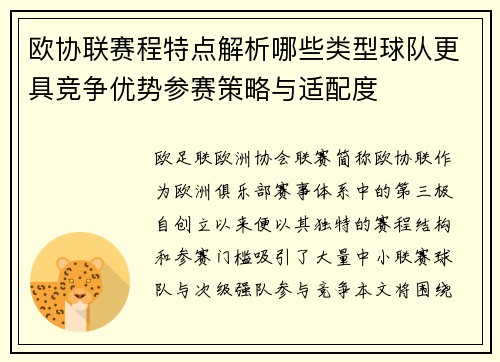 欧协联赛程特点解析哪些类型球队更具竞争优势参赛策略与适配度 欧协联赛程特点解析哪些类型球队更具竞争优势参赛策略与适配度