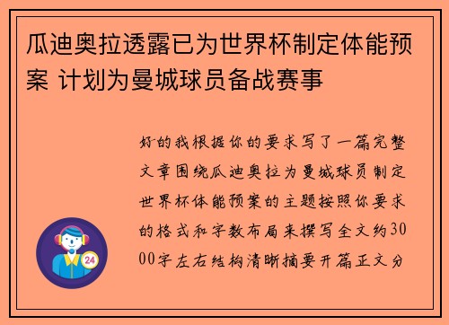 瓜迪奥拉透露已为世界杯制定体能预案 计划为曼城球员备战赛事 瓜迪奥拉透露已为世界杯制定体能预案 计划为曼城球员备战赛事