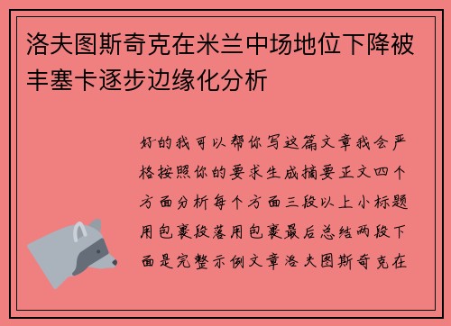 洛夫图斯奇克在米兰中场地位下降被丰塞卡逐步边缘化分析 洛夫图斯奇克在米兰中场地位下降被丰塞卡逐步边缘化分析