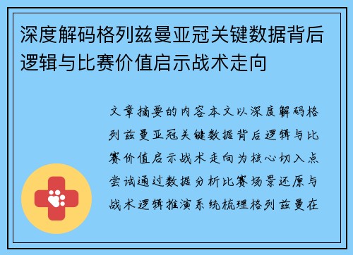 深度解码格列兹曼亚冠关键数据背后逻辑与比赛价值启示战术走向
