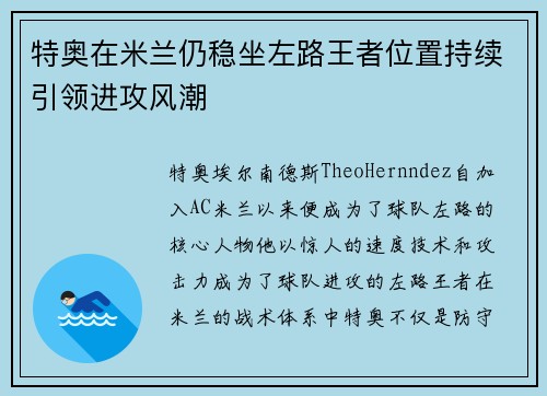 特奥在米兰仍稳坐左路王者位置持续引领进攻风潮 特奥在米兰仍稳坐左路王者位置持续引领进攻风潮