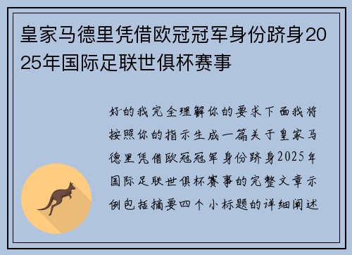 皇家马德里凭借欧冠冠军身份跻身2025年国际足联世俱杯赛事 皇家马德里凭借欧冠冠军身份跻身2025年国际足联世俱杯赛事