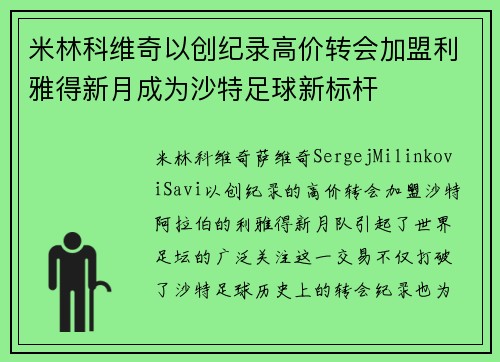 米林科维奇以创纪录高价转会加盟利雅得新月成为沙特足球新标杆 米林科维奇以创纪录高价转会加盟利雅得新月成为沙特足球新标杆