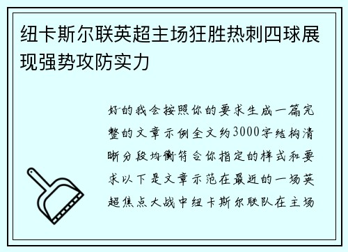 纽卡斯尔联英超主场狂胜热刺四球展现强势攻防实力 纽卡斯尔联英超主场狂胜热刺四球展现强势攻防实力