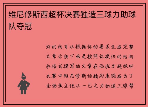 维尼修斯西超杯决赛独造三球力助球队夺冠