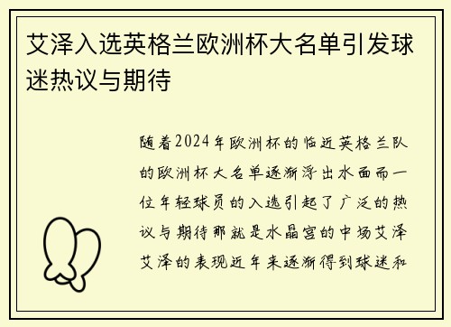 艾泽入选英格兰欧洲杯大名单引发球迷热议与期待 艾泽入选英格兰欧洲杯大名单引发球迷热议与期待