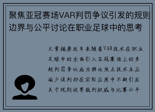 聚焦亚冠赛场VAR判罚争议引发的规则边界与公平讨论在职业足球中的思考 聚焦亚冠赛场VAR判罚争议引发的规则边界与公平讨论在职业足球中的思考