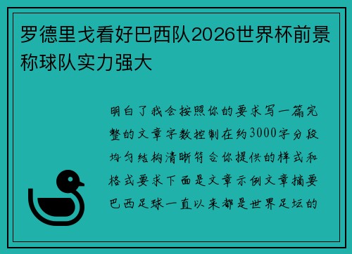 罗德里戈看好巴西队2026世界杯前景称球队实力强大