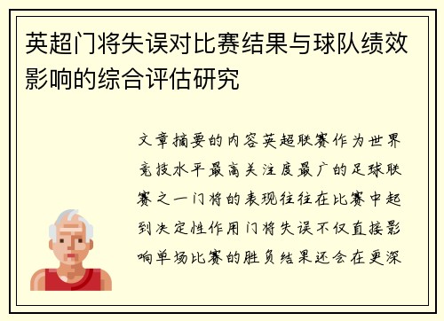 英超门将失误对比赛结果与球队绩效影响的综合评估研究 英超门将失误对比赛结果与球队绩效影响的综合评估研究