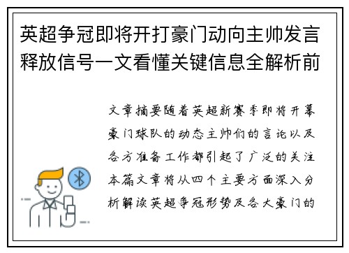 英超争冠即将开打豪门动向主帅发言释放信号一文看懂关键信息全解析前瞻 英超争冠即将开打豪门动向主帅发言释放信号一文看懂关键信息全解析前瞻