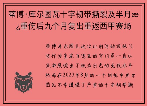 蒂博·库尔图瓦十字韧带撕裂及半月板重伤后九个月复出重返西甲赛场 蒂博·库尔图瓦十字韧带撕裂及半月板重伤后九个月复出重返西甲赛场