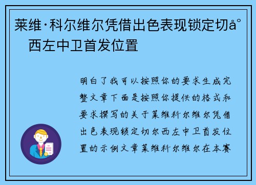 莱维·科尔维尔凭借出色表现锁定切尔西左中卫首发位置 莱维·科尔维尔凭借出色表现锁定切尔西左中卫首发位置