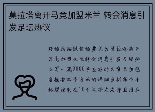 莫拉塔离开马竞加盟米兰 转会消息引发足坛热议 莫拉塔离开马竞加盟米兰 转会消息引发足坛热议