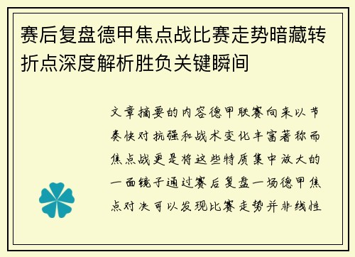 赛后复盘德甲焦点战比赛走势暗藏转折点深度解析胜负关键瞬间 赛后复盘德甲焦点战比赛走势暗藏转折点深度解析胜负关键瞬间
