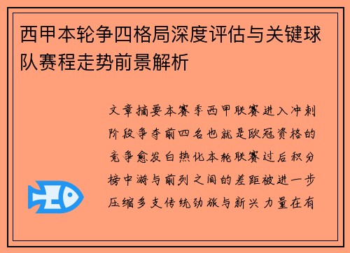 西甲本轮争四格局深度评估与关键球队赛程走势前景解析 西甲本轮争四格局深度评估与关键球队赛程走势前景解析