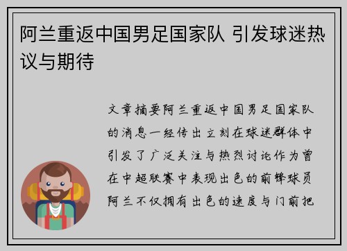阿兰重返中国男足国家队 引发球迷热议与期待 阿兰重返中国男足国家队 引发球迷热议与期待