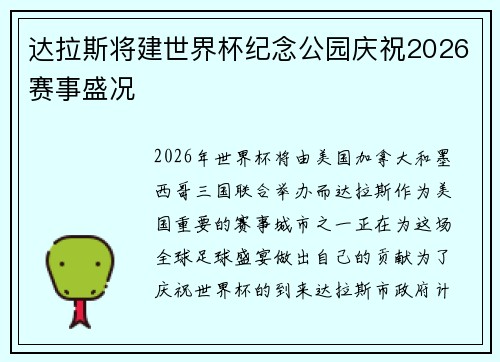 达拉斯将建世界杯纪念公园庆祝2026赛事盛况 达拉斯将建世界杯纪念公园庆祝2026赛事盛况