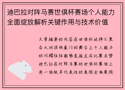 迪巴拉对阵马赛世俱杯赛场个人能力全面绽放解析关键作用与技术价值 迪巴拉对阵马赛世俱杯赛场个人能力全面绽放解析关键作用与技术价值