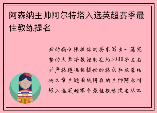 阿森纳主帅阿尔特塔入选英超赛季最佳教练提名 阿森纳主帅阿尔特塔入选英超赛季最佳教练提名