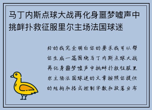 马丁内斯点球大战再化身噩梦嘘声中挑衅扑救征服里尔主场法国球迷 马丁内斯点球大战再化身噩梦嘘声中挑衅扑救征服里尔主场法国球迷