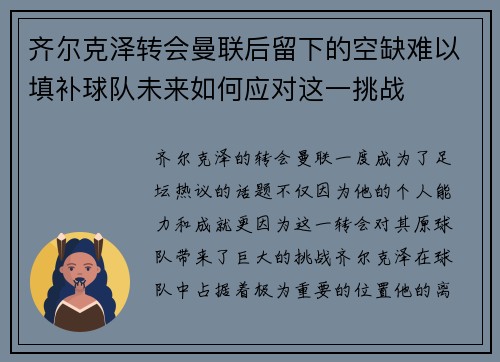 齐尔克泽转会曼联后留下的空缺难以填补球队未来如何应对这一挑战 齐尔克泽转会曼联后留下的空缺难以填补球队未来如何应对这一挑战