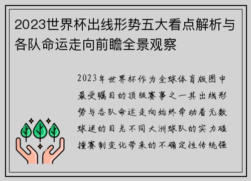 2023世界杯出线形势五大看点解析与各队命运走向前瞻全景观察 2023世界杯出线形势五大看点解析与各队命运走向前瞻全景观察