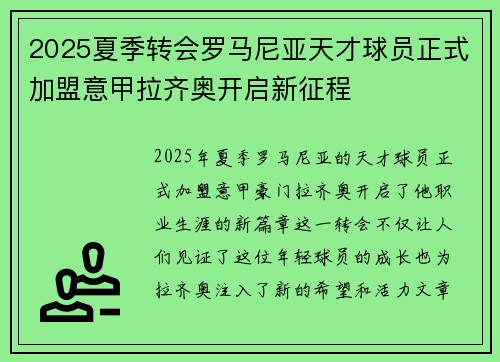 2025夏季转会罗马尼亚天才球员正式加盟意甲拉齐奥开启新征程