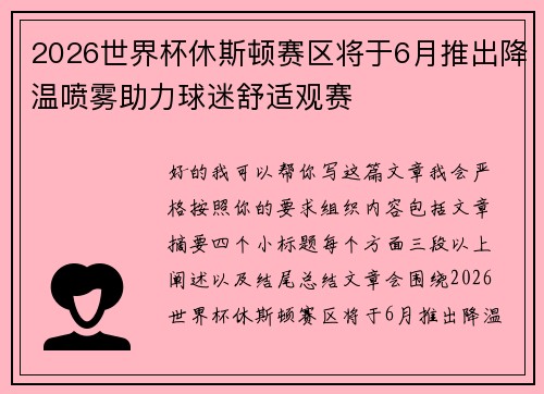 2026世界杯休斯顿赛区将于6月推出降温喷雾助力球迷舒适观赛 2026世界杯休斯顿赛区将于6月推出降温喷雾助力球迷舒适观赛