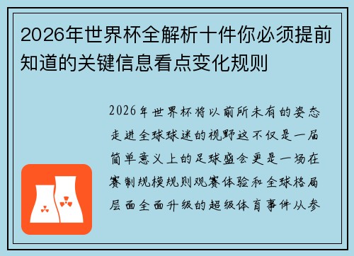 2026年世界杯全解析十件你必须提前知道的关键信息看点变化规则 2026年世界杯全解析十件你必须提前知道的关键信息看点变化规则