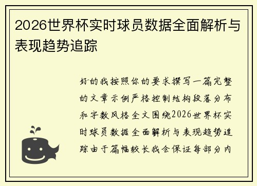 2026世界杯实时球员数据全面解析与表现趋势追踪 2026世界杯实时球员数据全面解析与表现趋势追踪