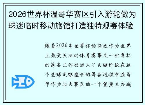 2026世界杯温哥华赛区引入游轮做为球迷临时移动旅馆打造独特观赛体验 2026世界杯温哥华赛区引入游轮做为球迷临时移动旅馆打造独特观赛体验