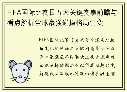 FIFA国际比赛日五大关键赛事前瞻与看点解析全球豪强碰撞格局生变 FIFA国际比赛日五大关键赛事前瞻与看点解析全球豪强碰撞格局生变