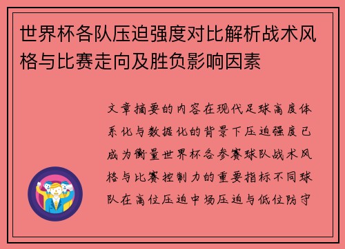 世界杯各队压迫强度对比解析战术风格与比赛走向及胜负影响因素 世界杯各队压迫强度对比解析战术风格与比赛走向及胜负影响因素