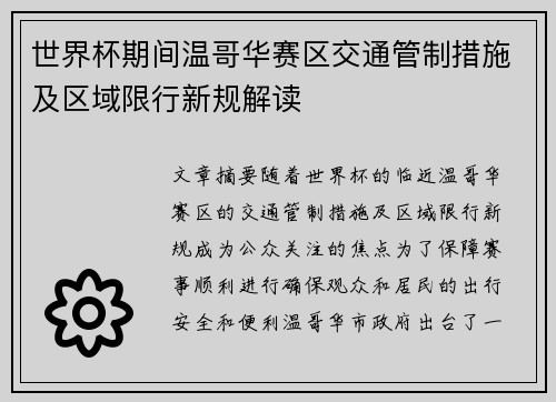 世界杯期间温哥华赛区交通管制措施及区域限行新规解读 世界杯期间温哥华赛区交通管制措施及区域限行新规解读