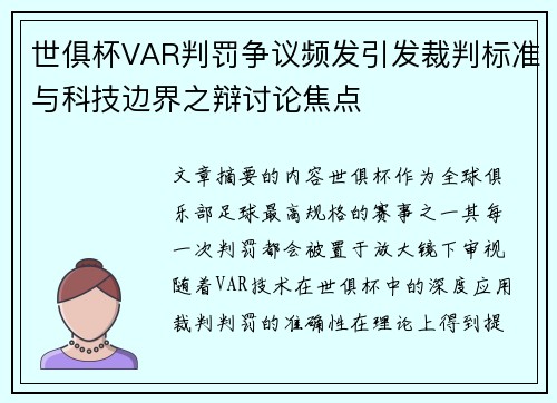 世俱杯VAR判罚争议频发引发裁判标准与科技边界之辩讨论焦点 世俱杯VAR判罚争议频发引发裁判标准与科技边界之辩讨论焦点
