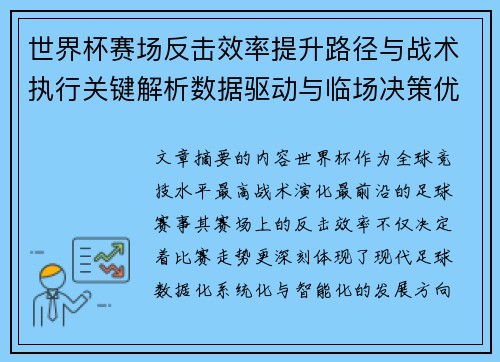 世界杯赛场反击效率提升路径与战术执行关键解析数据驱动与临场决策优化 世界杯赛场反击效率提升路径与战术执行关键解析数据驱动与临场决策优化
