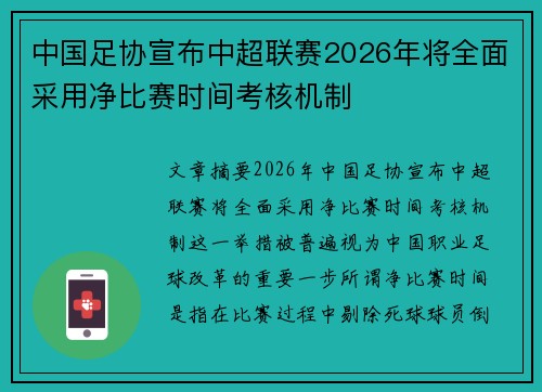 中国足协宣布中超联赛2026年将全面采用净比赛时间考核机制 中国足协宣布中超联赛2026年将全面采用净比赛时间考核机制