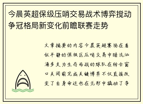 今晨英超保级压哨交易战术博弈搅动争冠格局新变化前瞻联赛走势 今晨英超保级压哨交易战术博弈搅动争冠格局新变化前瞻联赛走势