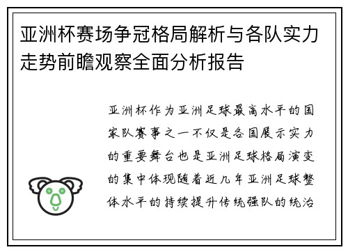 亚洲杯赛场争冠格局解析与各队实力走势前瞻观察全面分析报告 亚洲杯赛场争冠格局解析与各队实力走势前瞻观察全面分析报告