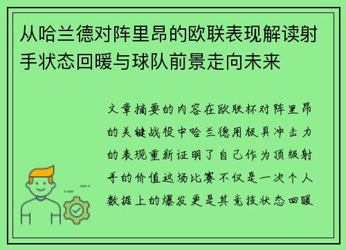 从哈兰德对阵里昂的欧联表现解读射手状态回暖与球队前景走向未来 从哈兰德对阵里昂的欧联表现解读射手状态回暖与球队前景走向未来