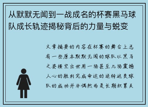 从默默无闻到一战成名的杯赛黑马球队成长轨迹揭秘背后的力量与蜕变