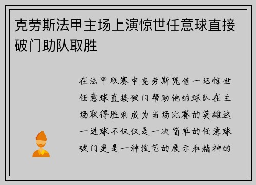 克劳斯法甲主场上演惊世任意球直接破门助队取胜