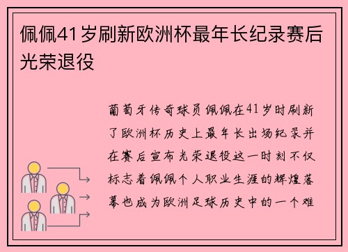 佩佩41岁刷新欧洲杯最年长纪录赛后光荣退役