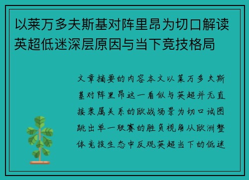 以莱万多夫斯基对阵里昂为切口解读英超低迷深层原因与当下竞技格局